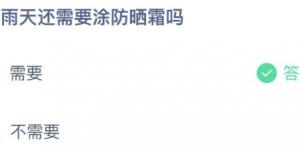 阴雨天还需要涂防晒霜吗？蚂蚁庄园今日答案最新5月17日