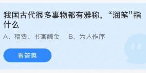 我国古代很多事物都有雅称，润笔指什么？庄园小课堂今天答案最新2021年5月31日