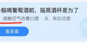 一般喝葡萄酒前摇晃酒杯是为了？庄园小课堂今天答案最新2021年6月29日