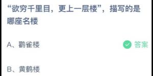 欲穷千里目，更上一层楼，描写的是哪座名楼？蚂蚁庄园7月1日今日答案最新