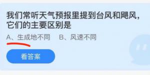 我们常听天气预报里提到台风和飓风它们的主要区别是？庄园小课堂今天答案最新2021年6月23日