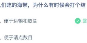 人们吃的海带，为什么有时候会打个结？庄园小课堂今天答案最新2021年6月19日