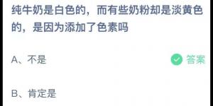 纯牛奶是白色的，而有些奶粉却是淡黄色的，是因为添加了色素吗？庄园小课堂今天答案最新2021年6月8日