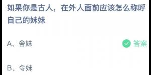 如果你是古人在外人面前应该怎么称呼自己的妹妹？蚂蚁庄园6月26日今日答案最新