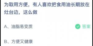为取用方便有人喜欢把食用油长期放在灶台边这么做？蚂蚁庄园6月27日今日答案最新