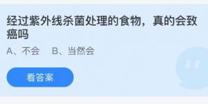 经过紫外线杀菌处理的食物，真的会致癌吗？庄园小课堂今天答案最新2021年6月3日