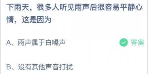 下雨天，很多人听见雨声后很容易平静心情，这是因为？庄园小课堂今天答案最新2021年7月1日