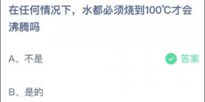 在任何情况下，水都必须烧到100°C才会沸腾吗？庄园小课堂今天答案最新2021年6月30日