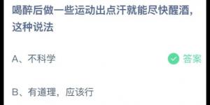 喝醉后做一些运动出点汗就能尽快醒酒这种说法？庄园小课堂今天答案最新2021年6月26日