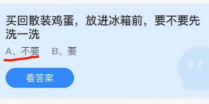 买回散装鸡蛋放进冰箱前要不要先洗一洗？蚂蚁庄园6月23日今日答案最新