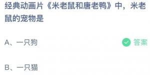 米老鼠的宠物叫什么名字 庄园小课堂今天答案最新2021年6月2日
