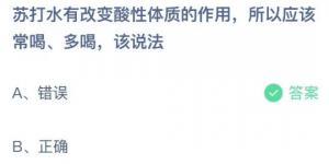 苏打水有改变酸性体质的作用，所以应该常喝、多喝，该说法？庄园小课堂今天答案最新2021年6月10日