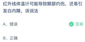 红外线体温计可能导致眼部灼伤，还易引发白内障，该说法？庄园小课堂今天答案最新2021年6月6日