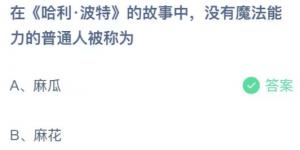 在哈利波特的故事中，没有魔法能力的普通人被称为？蚂蚁庄园6月12日今日答案最新