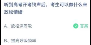 听到高考开考铃声后，考生可以做什么来放松情绪？蚂蚁庄园6月8日今日答案最新