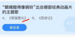 眼晴瞪得像铜铃出自哪部经典动画片的主题歌？蚂蚁庄园6月16日今日答案最新