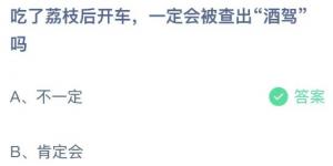 吃了荔枝后开车，一定会被查出“酒驾”吗？蚂蚁庄园6月9日今日答案最新