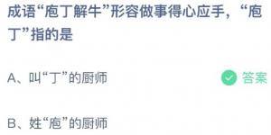 成语庖丁解牛形容做事得心应手，庖丁指的是？蚂蚁庄园6月6日今日答案最新