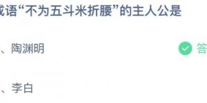 成语不为五斗米折腰的主人公是？庄园小课堂今天答案最新2021年6月7日