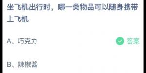 坐飞机出行时，哪一类物品可以随身携带上飞机？庄园小课堂今天答案最新2021年6月12日
