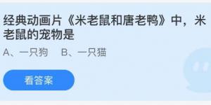 经典动画片《米老鼠和唐老鸭》中，米老鼠的宠物是？蚂蚁庄园6月2日今日答案最新