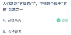 人们常说的“五福临门”，下列哪个属于“五福”含意之一？蚂蚁庄园6月11日今日答案最新