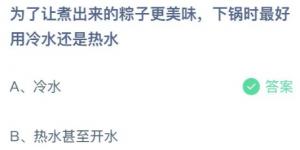 为了让煮出来的粽子更美味，下锅时最好用冷水还是热水？庄园小课堂今天答案最新2021年6月14日