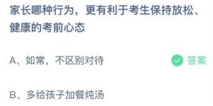家长哪种行为，更有利于考生保持放松健康的考前心态？蚂蚁庄园6月7日今日答案最新