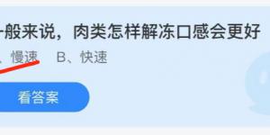 一般来说，肉类怎样解冻口感会更好？蚂蚁庄园6月21日今日答案最新
