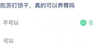 常吃苏打饼干真的可以养胃吗？庄园小课堂今天答案最新2021年6月27日