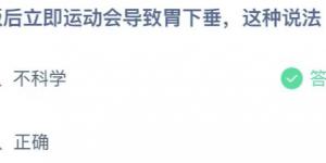 饭后立即运动会导致胃下垂，这种说法？庄园小课堂今天答案最新2021年6月17日