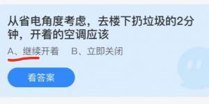 从省电角度考虑，去楼下扔垃圾的2分钟，开着的空调应该？庄园小课堂今天答案最新2021年6月13日