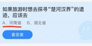 如果旅游时想去探寻楚河汉界的遗迹应该去？庄园小课堂今天答案最新2021年6月22日