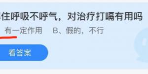 屏住呼吸不呼气，对治疗打嗝有用吗？庄园小课堂今天答案最新2021年6月20日