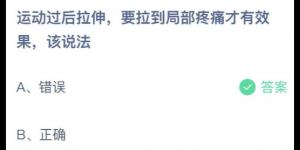 运动过后拉伸，要拉到局部疼痛才有效果，该说法？庄园小课堂今天答案最新2021年6月15日