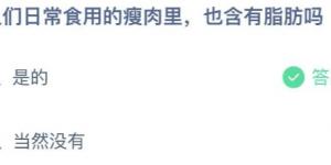 人们日常食用的瘦肉里，也含有脂肪吗？蚂蚁庄园6月19日今日答案最新