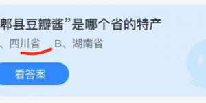 郫县豆瓣酱是哪个省的特产？蚂蚁庄园6月24日今日答案最新