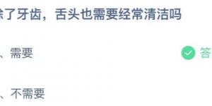 除了牙齿，舌头也需要经常清洁吗？庄园小课堂今天答案最新2021年6月11日