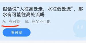 俗话说人往高处走水往低处流那水有可能往高处流吗？庄园小课堂今天答案最新2021年6月25日