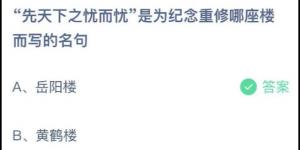 先天下之忧而忧是为纪念重修哪座楼而写的名句？庄园小课堂今天答案最新2021年6月28日