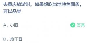 去重庆旅游时，如果想吃当地特色面条,可以品尝？蚂蚁庄园6月30日今日答案最新