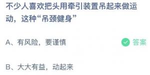 不少人喜欢把头用牵引装置吊起来运动，这种“吊颈健身”？庄园小课堂今天答案最新2021年6月9日