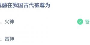 祝融在我国古代被尊为？庄园小课堂今天答案最新2021年6月18日