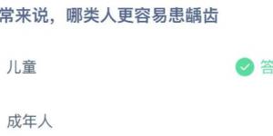 通常来说，哪类人更容易患龋齿？庄园小课堂今天答案最新2021年6月5日