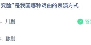 变脸是我国哪种戏曲的表演方式？蚂蚁庄园6月5日今日答案最新