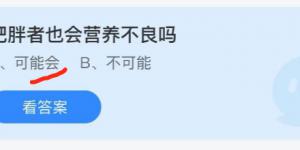 肥胖者也会营养不良吗？庄园小课堂今天答案最新2021年6月24日