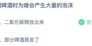 倒啤酒时为啥会产生大量的泡沫？庄园小课堂今天答案最新2021年7月14日