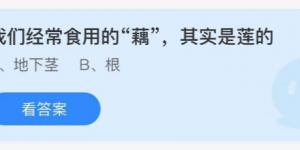 我们经常食用的藕其实是莲的？庄园小课堂今天答案最新2021年7月16日