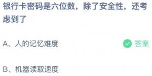 银行卡密码是六位数除了安全性还考虑到了？庄园小课堂今天答案最新2021年7月21日
