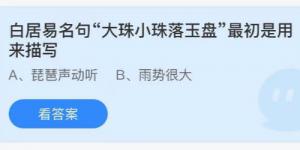 白居易名句大珠小珠落玉盘最初是用来描写？庄园小课堂今天答案最新2021年7月15日